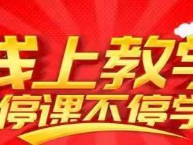 同心县第四中学线上教学安排及疫情防控安全致家长的一封信