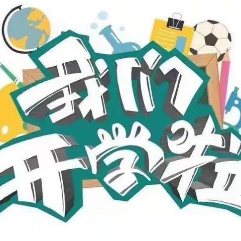 同心县第四中学2023年春季开学告家长书