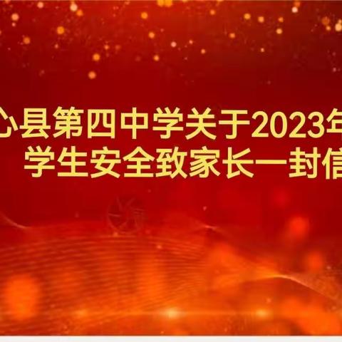 同心县第四中学关于2023年寒假学生安全致家长一封信