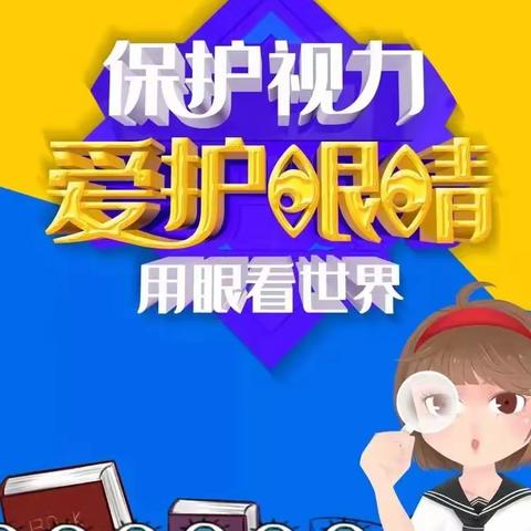 同心县第四中学爱眼护眼致家长的倡议书