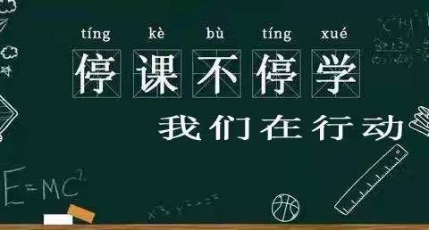 停课不停学，归来的你已成长 ——张榜镇中心小学四（1）班