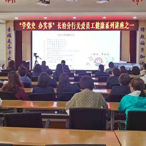 【我为群众办实事】长治分行健康讲座关爱“半边天”