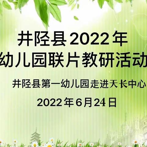 送教促交流，携手共成长——井陉县一幼走进天长中心