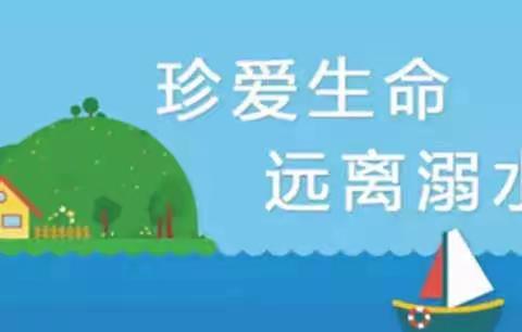 珍爱生命，预防溺水﻿——永安镇中心小学预防溺水专题教育活动