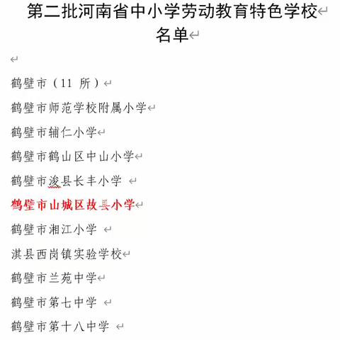 喜报！我校荣获第二批“河南省劳动教育特色学校”和“鹤壁市劳动教育示范学校”荣誉称号