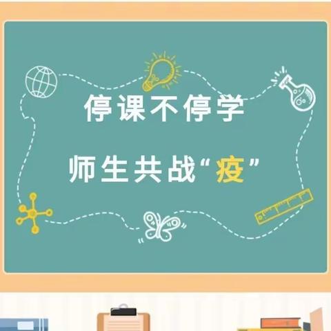 停课不停学   师生共战役---信民学校线上教学纪实