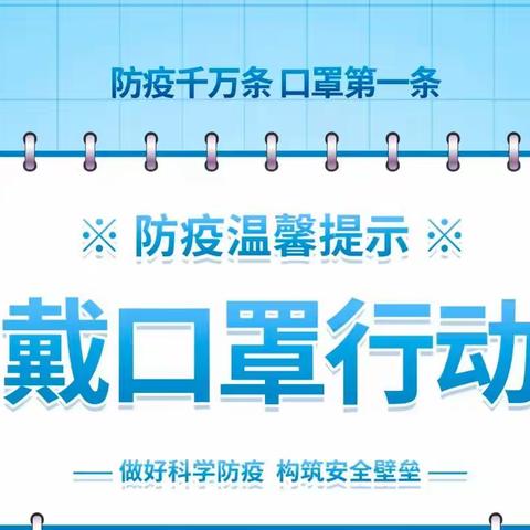 口罩全程戴  防护不松懈---信民学校“科学规范全程佩戴口罩”倡议书