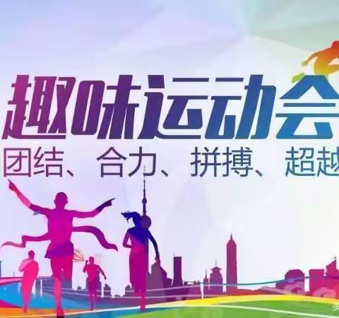 奔跑吧少年！---信民学校2022年秋季运动会剪影