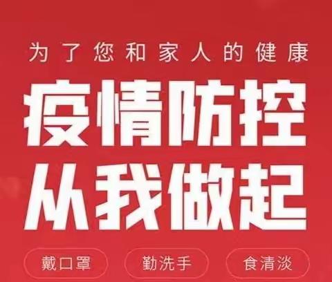 携手你我 共抗疫情——汤原县第三小学疫情防控致家长一封信