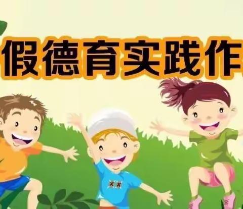 缤纷暑假，“暑”你最棒——汤原县第二中学暑假实践作业