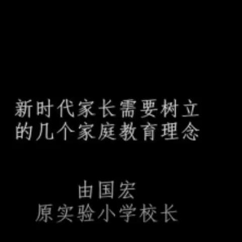 角干学校二年一班线上学习通辽教育公共平台《新时代家长需要树立的几个家庭教育理念》观后感！