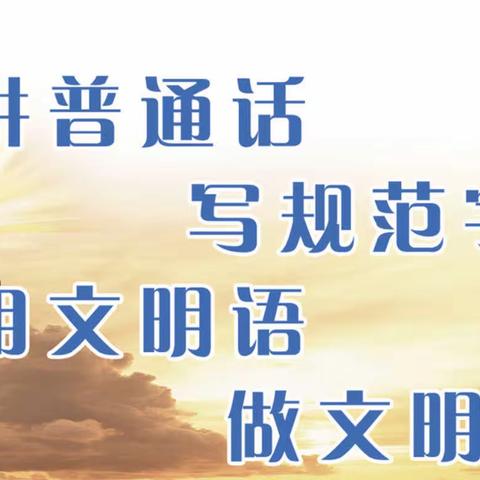 宣传学习国家通用语言文字法律法规知识