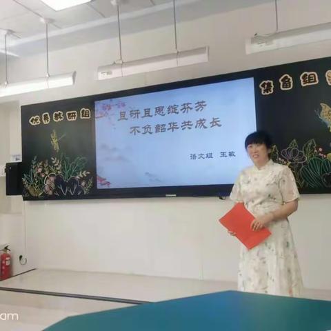 且研且思绽芬芳  不负韶华共成长——薛三小语文教研组工作总结