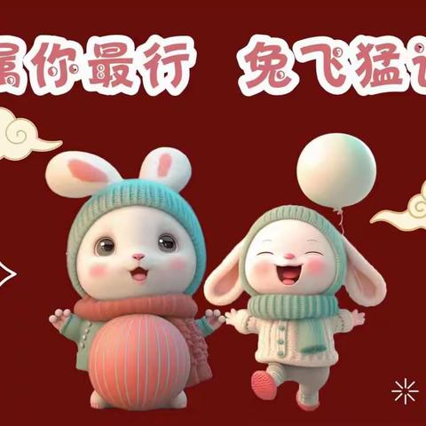 属你最行 兔飞猛进 ——   一（1）班寒假实践作业
