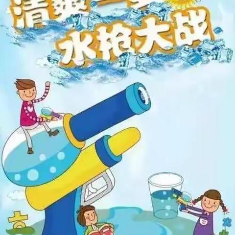 《夏日炎炎，有水超甜》宝宝树朵三班水枪大战