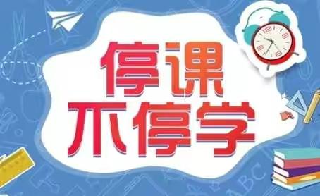 港头小学《关于启动线上教学工作致学生及家长一封信》