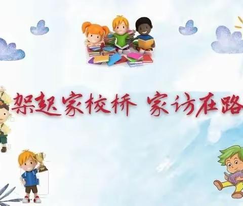 春风送情意，家访暖人心 ——港头小学2023春季期初家访活动