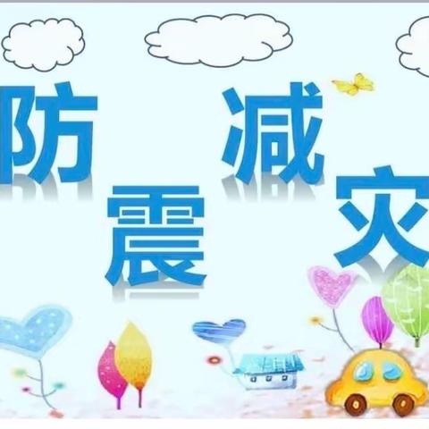 防震演练，安全“童行”