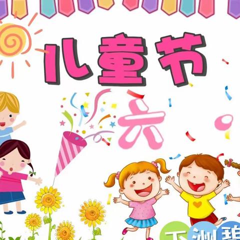 “爱在夏日，多彩六一”下洲碧湖幼儿园庆六一活动