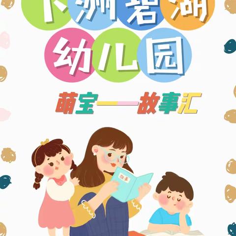 下洲碧湖幼儿园——萌宝👧🏻👦🏻故事汇