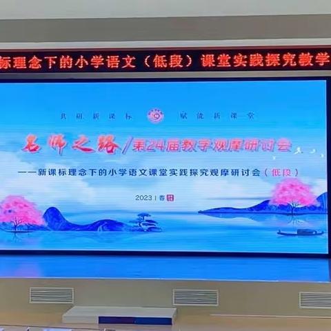 【向行教育• 赋能】名师之路 名师指路——新课标理念下的小学语文（低段）课堂实践探究教学观摩研讨会