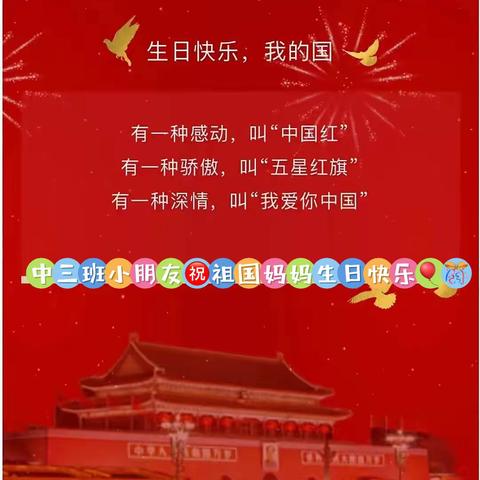 🎈小小中国心❤️浓浓爱国情🇨🇳        —【铁科院幼儿园中三班】