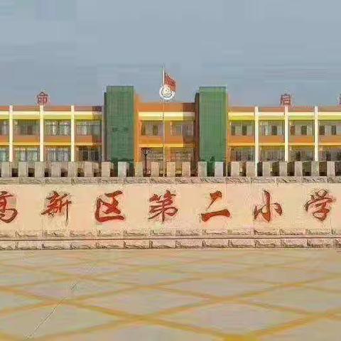 “家校携手，共育未来”——六年级三班参加高新区第二小学家长开放日活动美篇