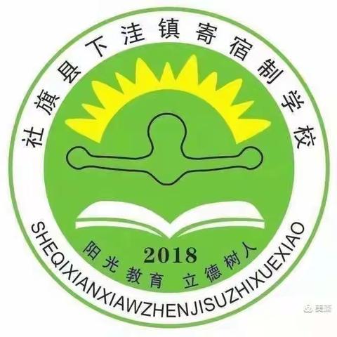 天行健，君子以自强不息——下洼镇寄宿制学校第十二周工作纪实