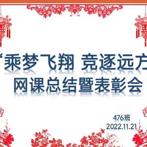 乘梦飞翔·竞逐远方｜宣化二中初三年级476班网课总结暨表彰会