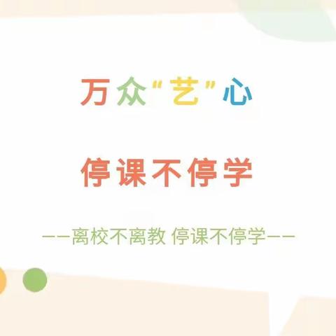 华文实验小学【万众“艺”心 停课不停学】之美术作品展