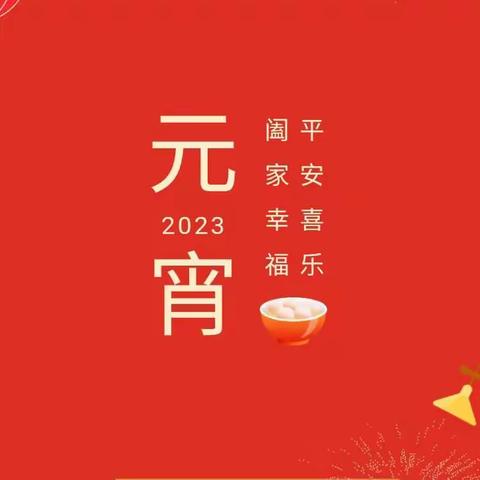 福兔迎春到，欢乐闹元宵——邯郸市丛台区实验小学元宵节主题活动