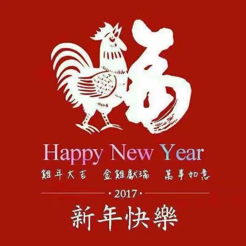 2017新春快乐