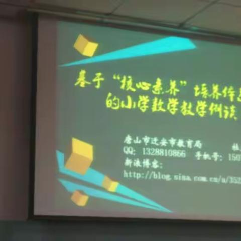 聆听名师送教示范课 反思数学教学新理念 ——迁安市小学教研室主任杜立斌老师送教滦县纪实