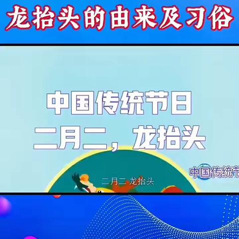 【主题教育】二月二，龙抬头