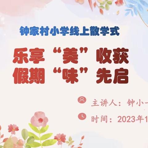 乐享“美”收获，假期“味”先行——钟家村小学一年级期末线上散学式