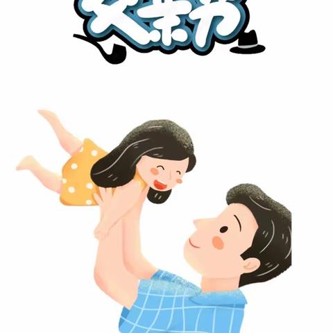 丹华幼儿园豆豆班父亲节主题活动【爸气十足·大胆炫父】