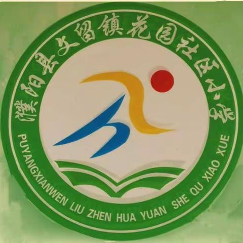 濮阳县文留镇花园社区小学餐饮就餐礼仪主题班会