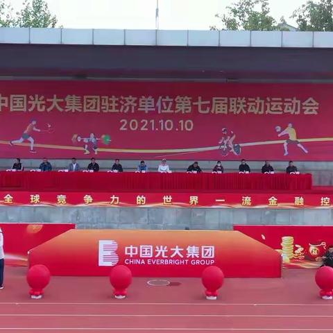 济南分行成功举办中国光大集团驻济单位第七届联动运动会