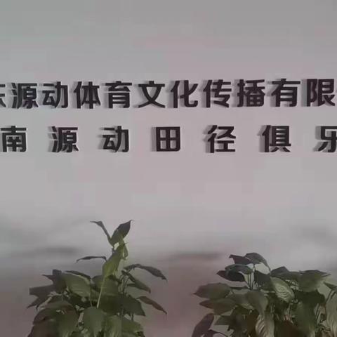 源动体育普体训练营介绍