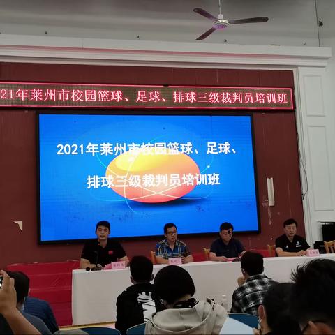 2021年莱州市校园篮球、足球、排球三级裁判员培训班正式开班