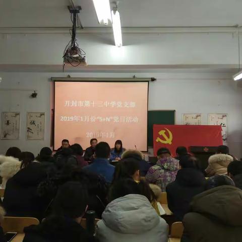 严格对照标准 开展民主评议——开封市第十三中学党支部开展1月份“5+N”党日活动