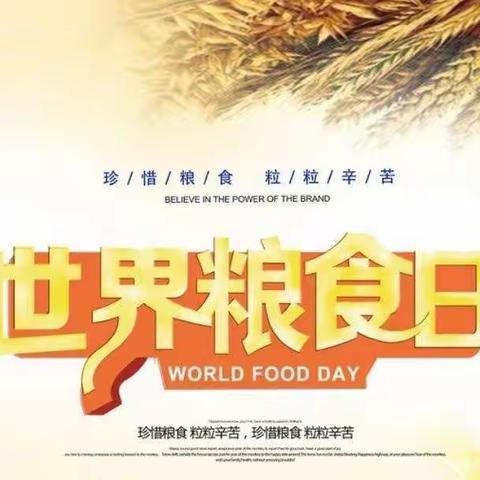 【世界粮食日】爱粮食，勤节约——江永工业集中区幼儿园