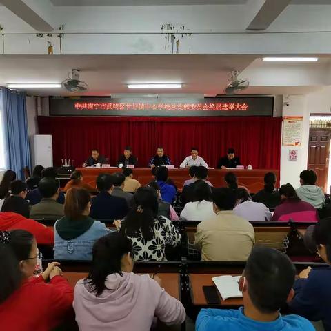 中共南宁市武鸣区甘圩镇中心学校总支部委员会换届选举大会胜利召开