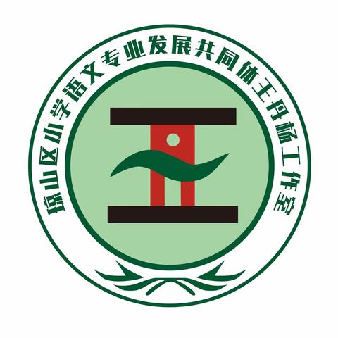 深耕研修结硕果 谋划未来绘蓝图——琼山区小学语文王丹杨骨干教师专业发展共同体工作室汇报展示活动