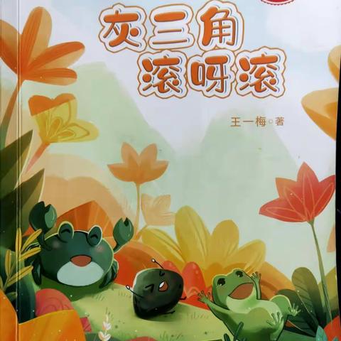 书香沁润，快乐成长——锡市八校五年三班四月份整 本书阅读活动分享
