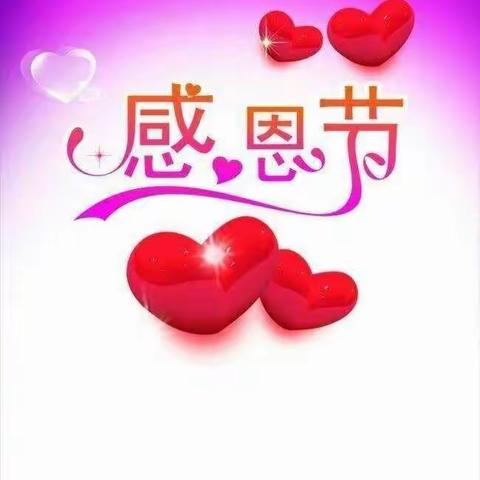 “感恩从心💖开始，让爱💝温暖彼此”雅睿新星幼儿园感恩节活动