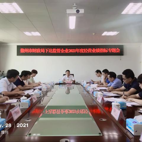 儋州市财政局组织召开下达监管企业2021年度经营业绩指标专题会议