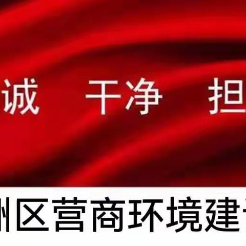 【我为群众办实事】东洲区开展“局长接待日”助力优化营商环境