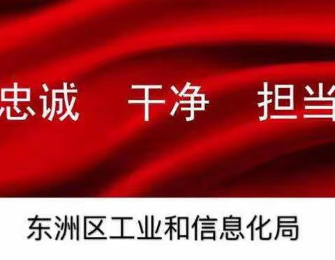 东洲区工信局召开“保平安、迎大庆”维稳安保工作动员部署会议