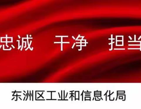 疫情面前  勇担防控重任—东洲区工信局防疫工作纪实